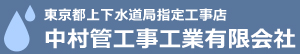 中村管工事工業有限会社、板橋区、練馬区、水道修理